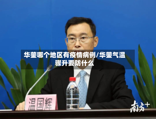 华蓥哪个地区有疫情病例/华蓥气温骤升要防什么-第2张图片