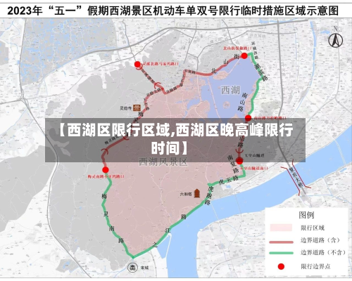 【西湖区限行区域,西湖区晚高峰限行时间】