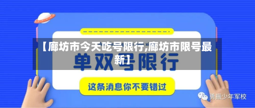 【廊坊市今天吃号限行,廊坊市限号最新】