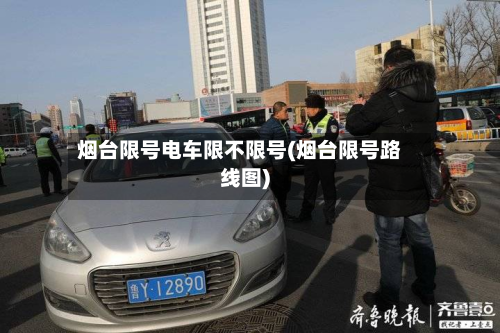 烟台限号电车限不限号(烟台限号路线图)-第2张图片