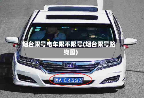 烟台限号电车限不限号(烟台限号路线图)
