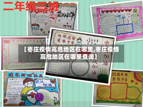 【枣庄疫情高危地区在哪里,枣庄疫情高危地区在哪里查询】