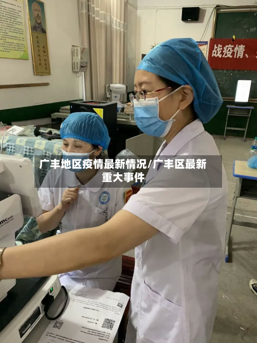 广丰地区疫情最新情况/广丰区最新重大事件