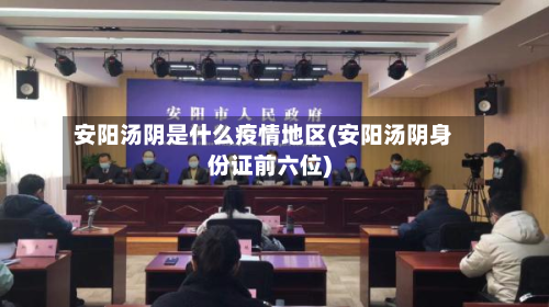 安阳汤阴是什么疫情地区(安阳汤阴身份证前六位)