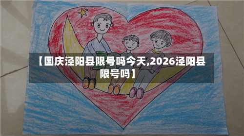 【国庆泾阳县限号吗今天,2026泾阳县限号吗】-第2张图片
