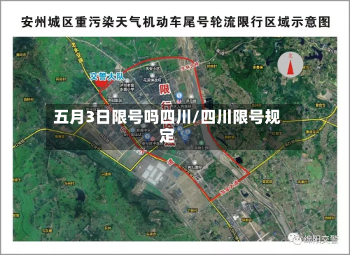 五月3日限号吗四川/四川限号规定-第3张图片