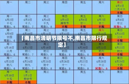 【南昌市清明节限号不,南昌市限行规定】