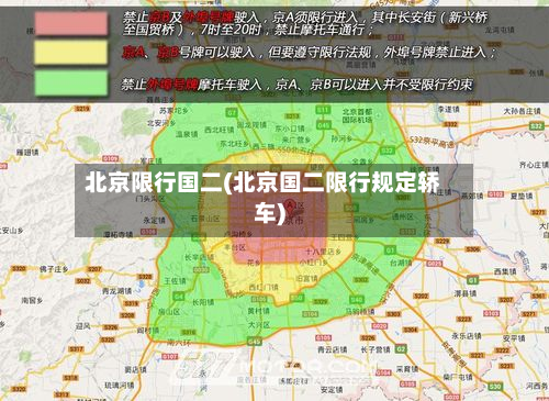 北京限行国二(北京国二限行规定轿车)-第2张图片