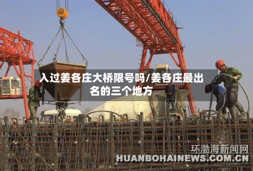 入过姜各庄大桥限号吗/姜各庄最出名的三个地方