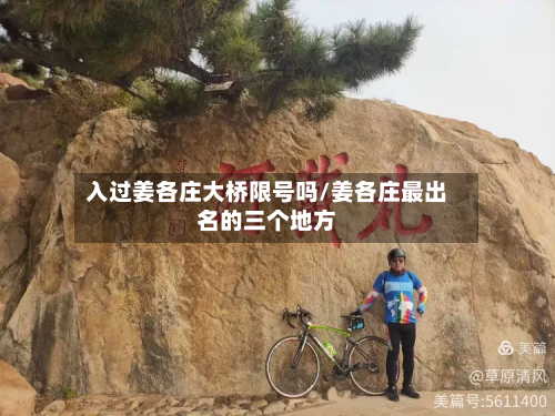 入过姜各庄大桥限号吗/姜各庄最出名的三个地方-第3张图片