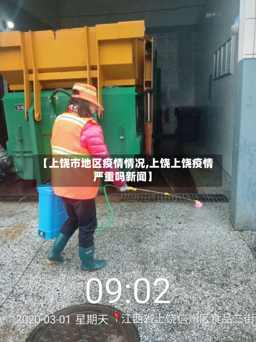 【上饶市地区疫情情况,上饶上饶疫情严重吗新闻】-第2张图片