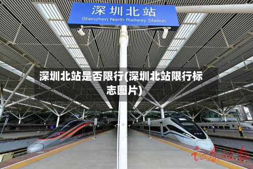 深圳北站是否限行(深圳北站限行标志图片)-第2张图片