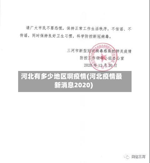 河北有多少地区啊疫情(河北疫情最新消息2020)