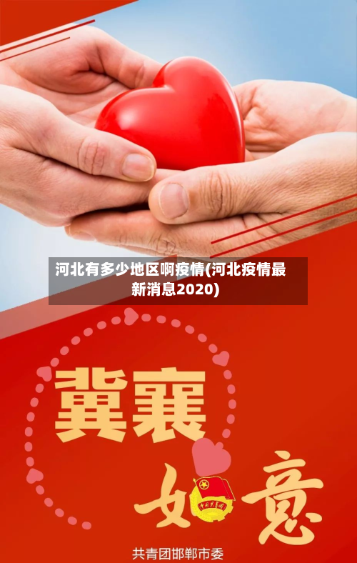河北有多少地区啊疫情(河北疫情最新消息2020)-第3张图片