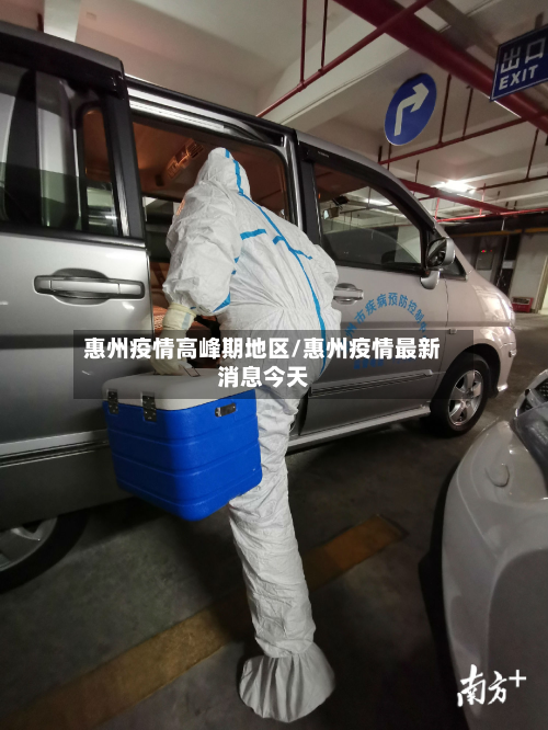 惠州疫情高峰期地区/惠州疫情最新消息今天-第1张图片