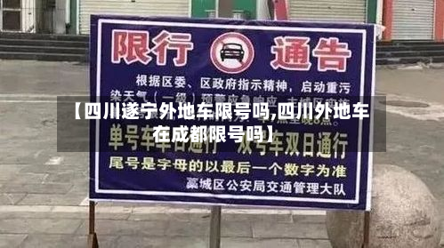 【四川遂宁外地车限号吗,四川外地车在成都限号吗】-第2张图片