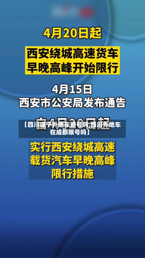 【四川遂宁外地车限号吗,四川外地车在成都限号吗】