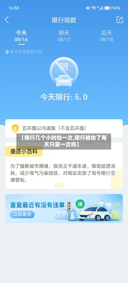 【限行几个小时拍一次,限行被拍了每天只算一次吗】