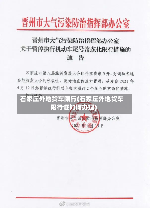 石家庄外地货车限行(石家庄外地货车限行证如何办理)-第2张图片