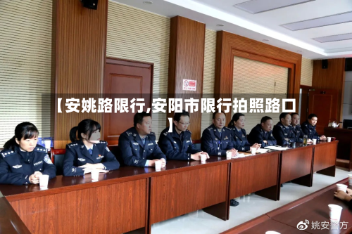 【安姚路限行,安阳市限行拍照路口】-第3张图片