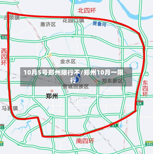 10月5号郑州限行不/郑州10月一限行-第2张图片
