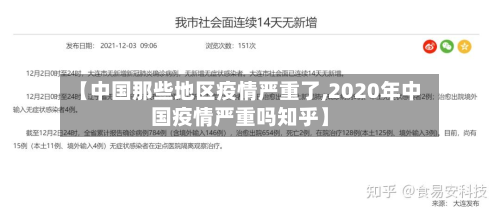 【中国那些地区疫情严重了,2020年中国疫情严重吗知乎】-第2张图片