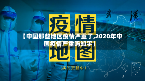 【中国那些地区疫情严重了,2020年中国疫情严重吗知乎】