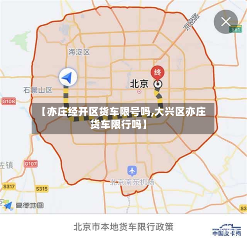 【亦庄经开区货车限号吗,大兴区亦庄货车限行吗】