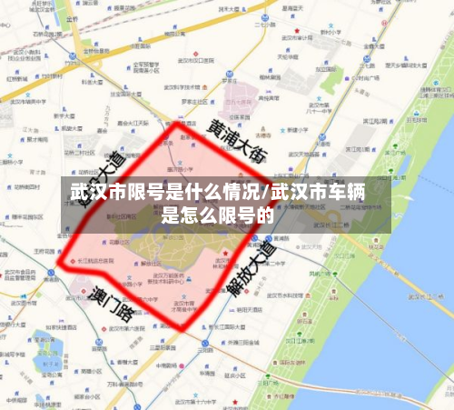 武汉市限号是什么情况/武汉市车辆是怎么限号的