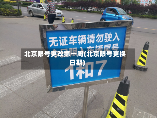 北京限号更改第一周(北京限号更换日期)-第3张图片