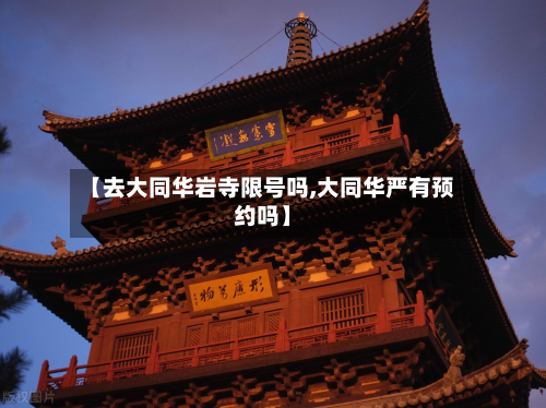 【去大同华岩寺限号吗,大同华严有预约吗】-第2张图片