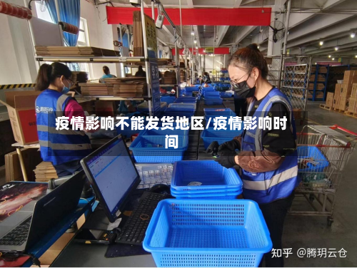 疫情影响不能发货地区/疫情影响时间