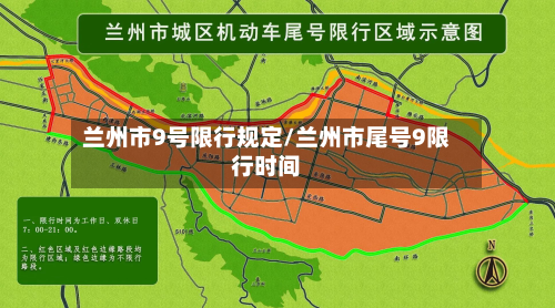 兰州市9号限行规定/兰州市尾号9限行时间