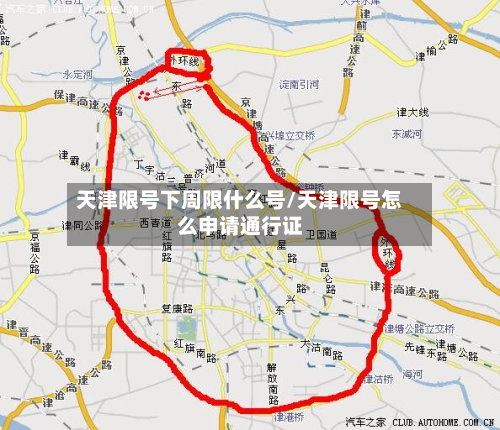 天津限号下周限什么号/天津限号怎么申请通行证