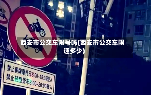 西安市公交车限号吗(西安市公交车限速多少)
