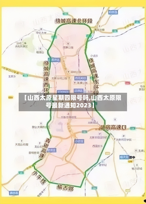 【山西太原星期四限号吗,山西太原限号最新通知2023】