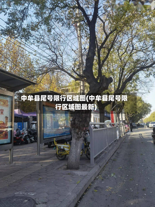 中牟县尾号限行区域图(中牟县尾号限行区域图最新)