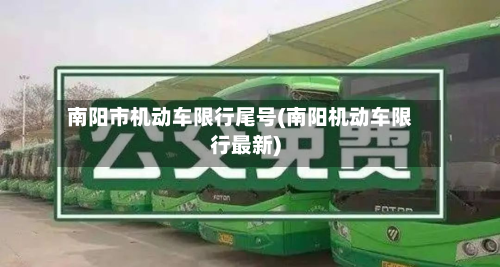 南阳市机动车限行尾号(南阳机动车限行最新)