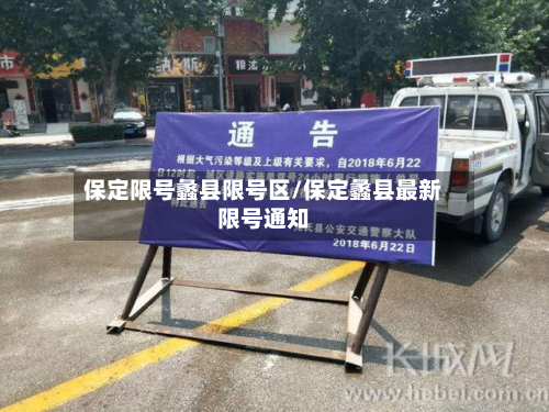 保定限号蠡县限号区/保定蠡县最新限号通知