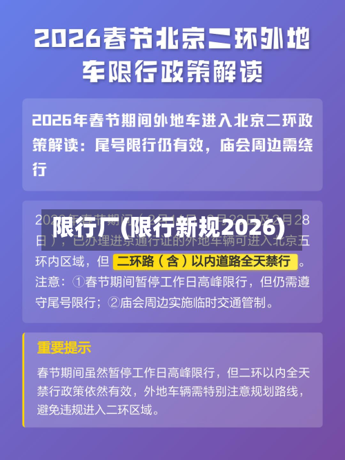 限行厂(限行新规2026)-第3张图片