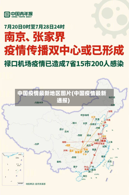 中国疫情最新地区图片(中国疫情最新通报)