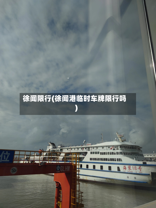 徐闻限行(徐闻港临时车牌限行吗)