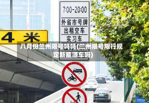 八月份兰州限号吗吗(兰州限号限行规定新能源车吗)-第2张图片