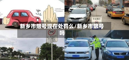 新乡市限号现在处罚么/新乡市限号吗