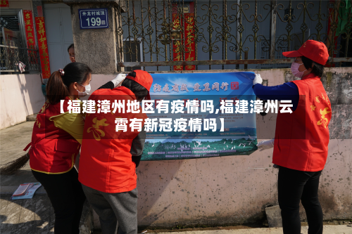 【福建漳州地区有疫情吗,福建漳州云霄有新冠疫情吗】-第3张图片