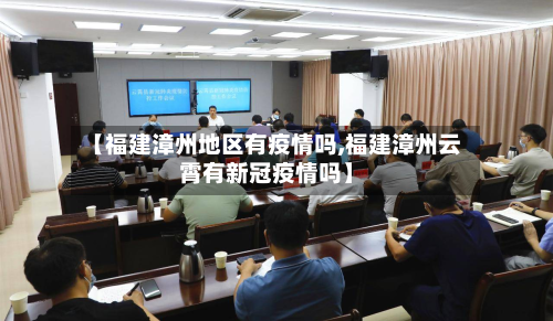 【福建漳州地区有疫情吗,福建漳州云霄有新冠疫情吗】-第2张图片