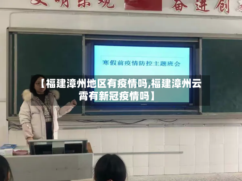 【福建漳州地区有疫情吗,福建漳州云霄有新冠疫情吗】