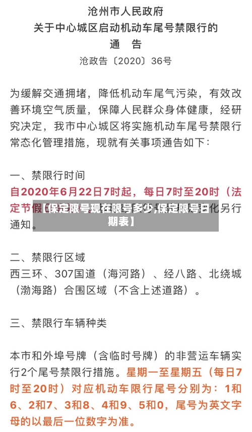 【保定限号现在限号多少,保定限号日期表】-第2张图片