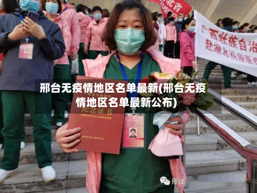 邢台无疫情地区名单最新(邢台无疫情地区名单最新公布)