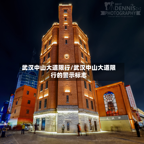 武汉中山大道限行/武汉中山大道限行的警示标志